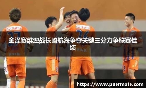 金泽赛维迎战长崎航海争夺关键三分力争联赛佳绩