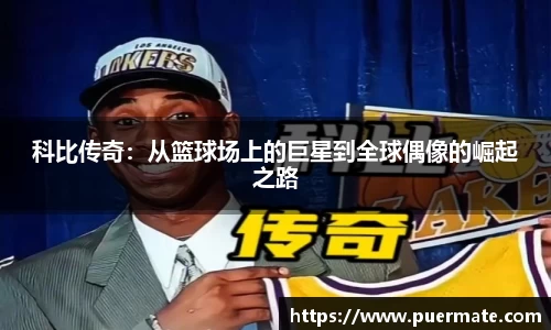 科比传奇：从篮球场上的巨星到全球偶像的崛起之路