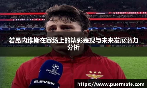 若昂内维斯在赛场上的精彩表现与未来发展潜力分析