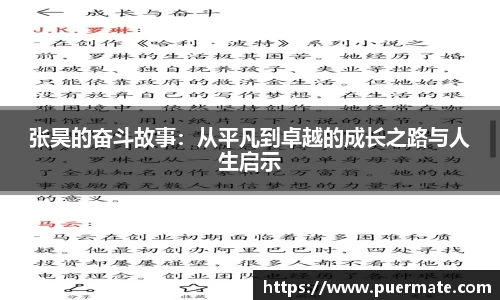 张昊的奋斗故事：从平凡到卓越的成长之路与人生启示