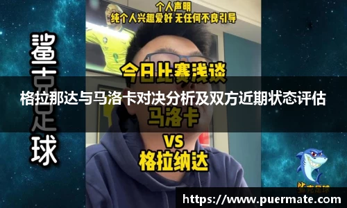 格拉那达与马洛卡对决分析及双方近期状态评估