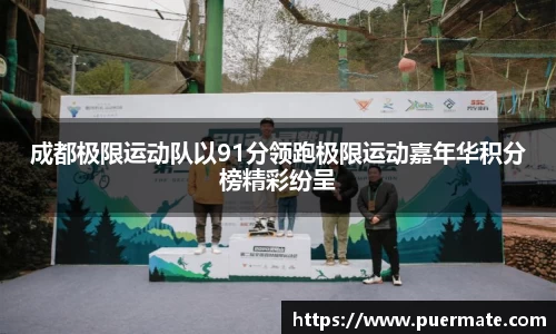成都极限运动队以91分领跑极限运动嘉年华积分榜精彩纷呈