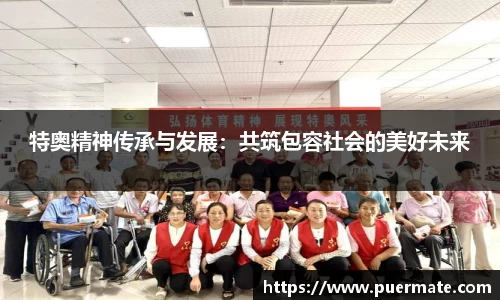 特奥精神传承与发展：共筑包容社会的美好未来