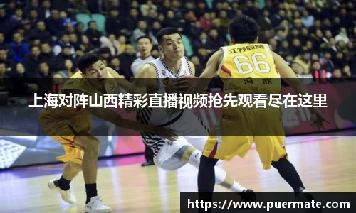 上海对阵山西精彩直播视频抢先观看尽在这里